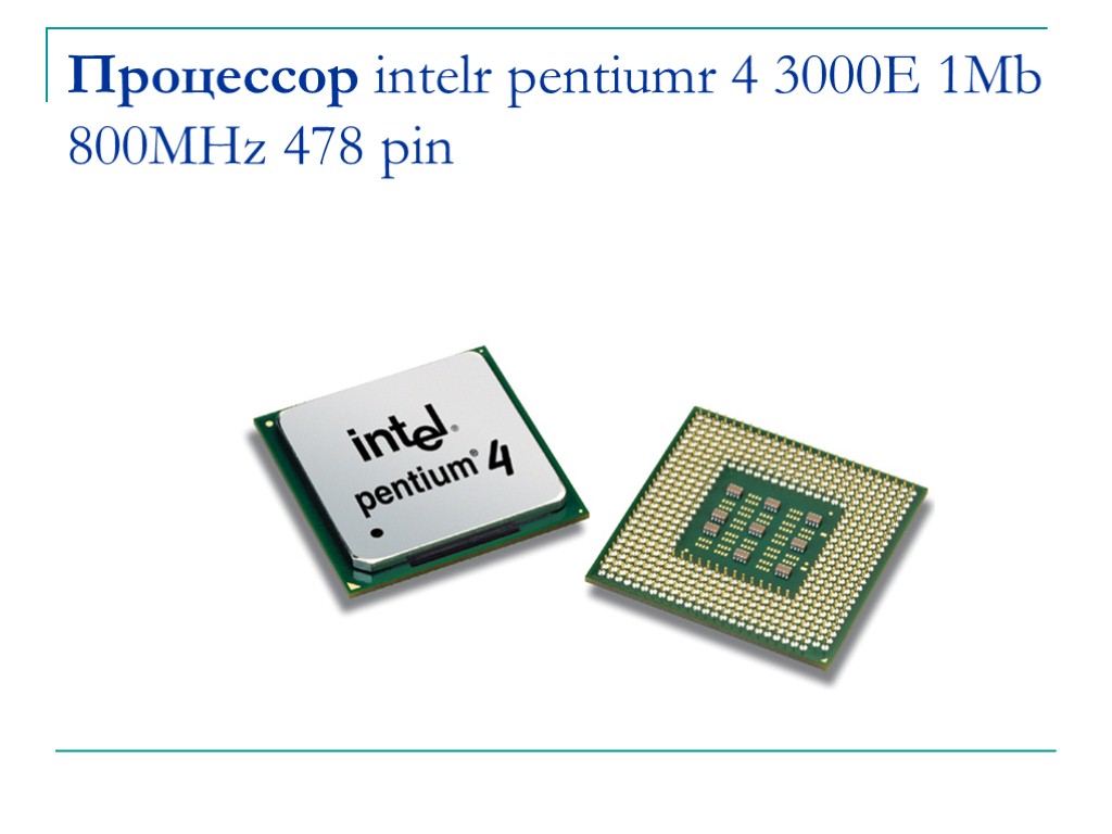 Процессор intelr pentiumr 4 3000E 1Mb 800MHz 478 pin